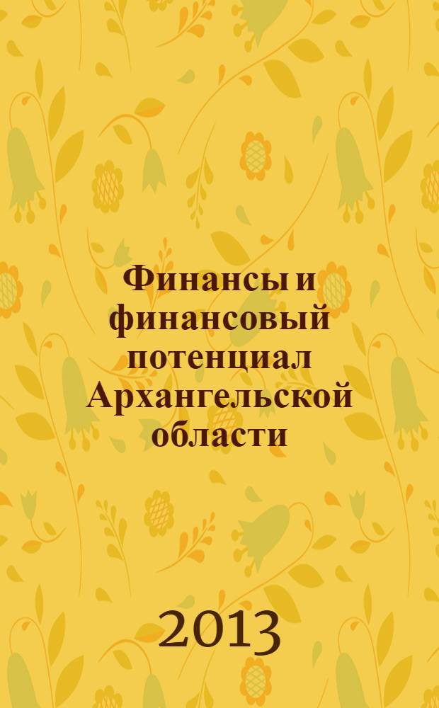 Финансы и финансовый потенциал Архангельской области : монография