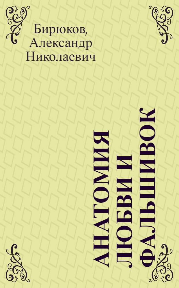 Анатомия любви и фальшивок