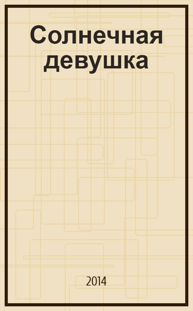 Солнечная девушка : роман