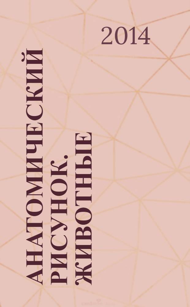 Анатомический рисунок. Животные