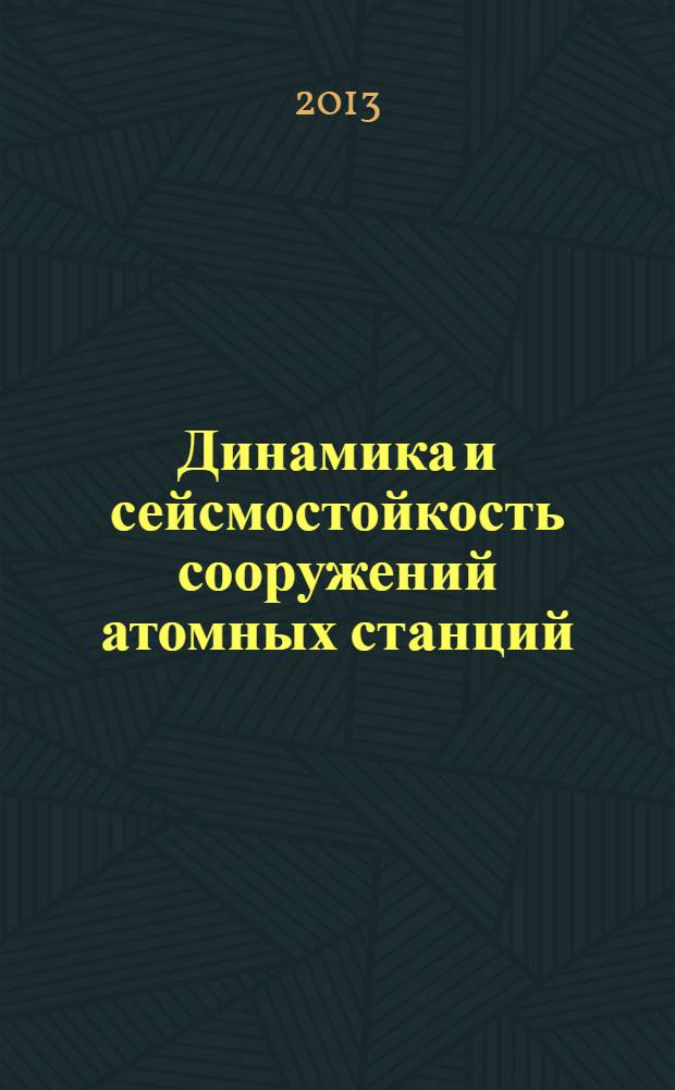 Динамика и сейсмостойкость сооружений атомных станций