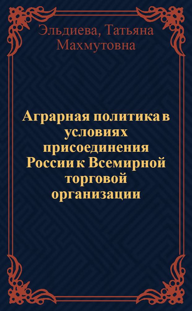 Аграрная политика в условиях присоединения России к Всемирной торговой организации: региональный аспект