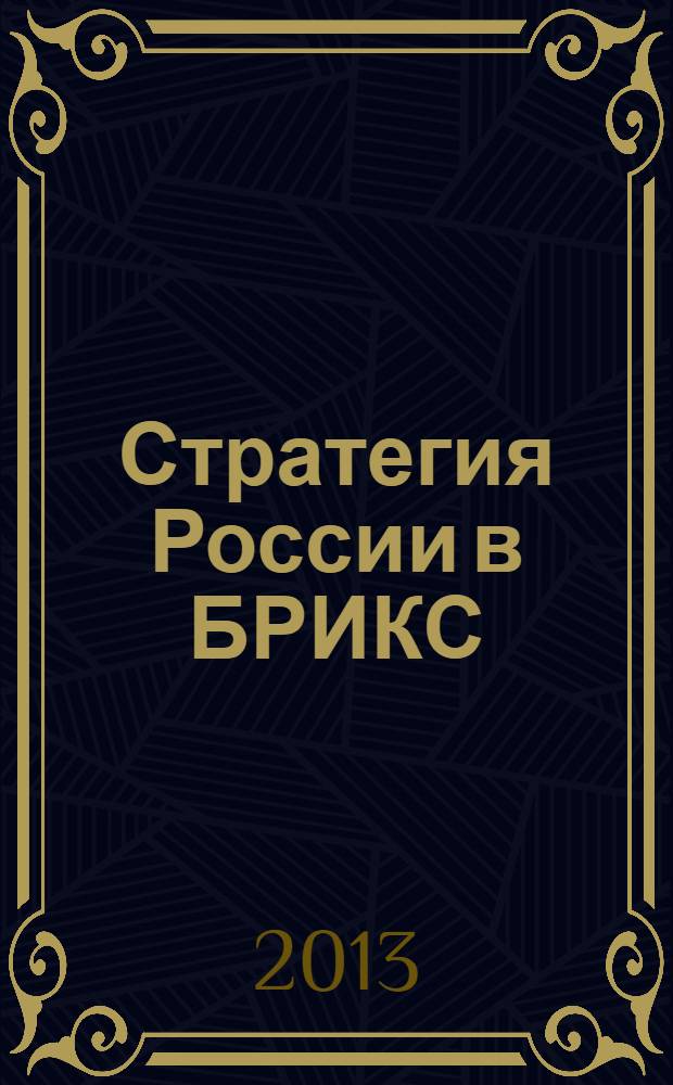Стратегия России в БРИКС: цели и инструменты : сборник статей
