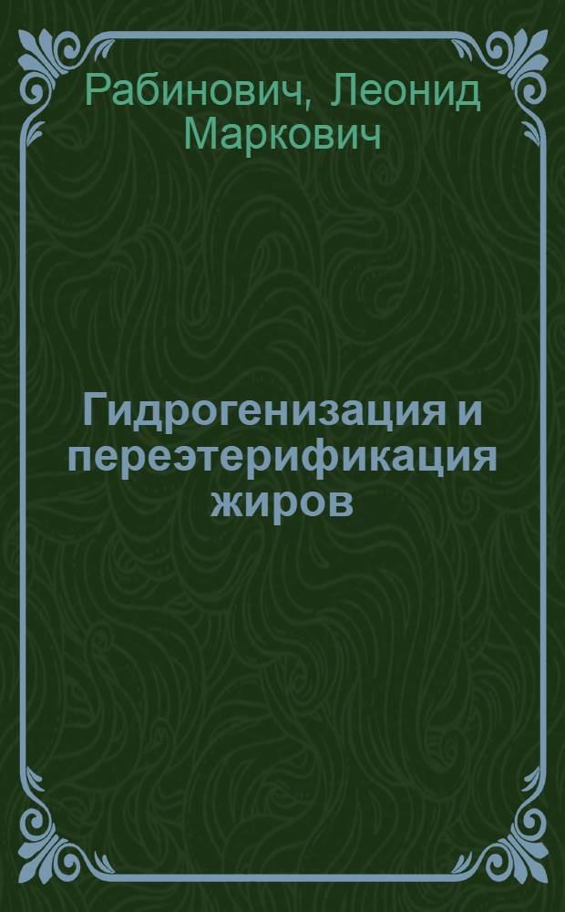 Гидрогенизация и переэтерификация жиров