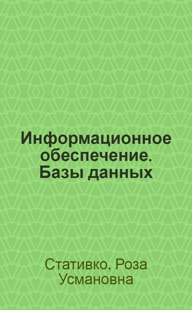 Информационное обеспечение. Базы данных : учебное пособие для студентов 2-го курса очной и заочной форм обучения направления бакалавриата 221400 - Управление качеством