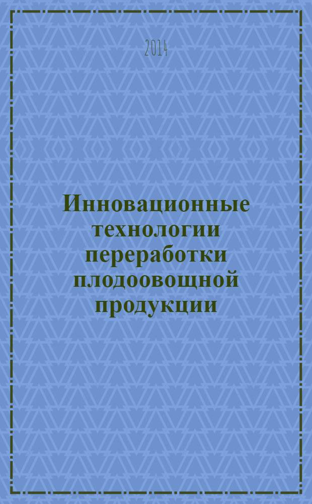 Инновационные технологии переработки плодоовощной продукции