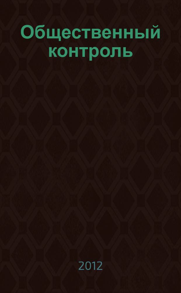 Общественный контроль : словарь терминов, применяемых в сфере общественного контроля за обеспечением прав человека в местах принудительного содержания