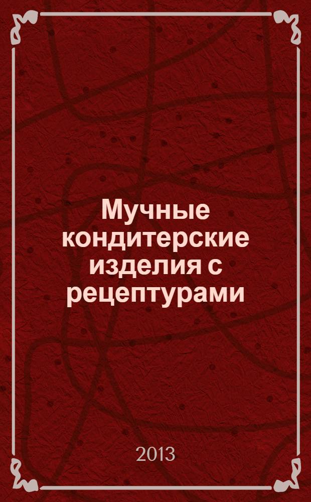 Мучные кондитерские изделия с рецептурами : ингредиенты, печенье, вафельные изделия, технологические процессы, контроль качества : перевод с английского