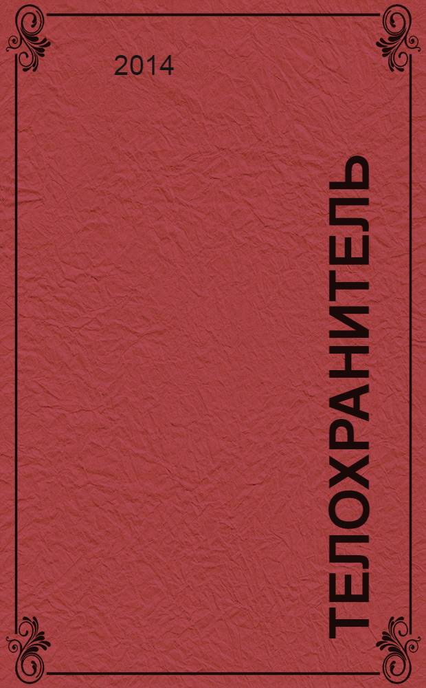 Телохранитель : роман