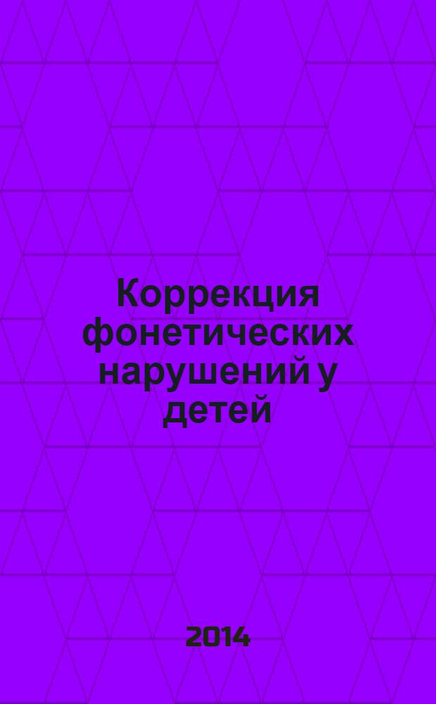 Коррекция фонетических нарушений у детей : подготовительный этап : пособие для логопеда