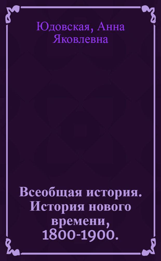 Всеобщая история. История нового времени, 1800-1900. : поурочные разработки : 8 класс : пособие для учителей общеобразовательных организаций