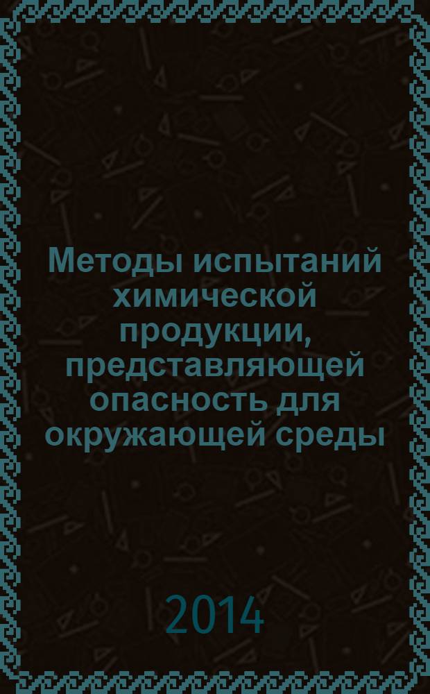 Методы испытаний химической продукции, представляющей опасность для окружающей среды : Краткосрочное испытание токсичности на эмбрионах и предличинках рыб