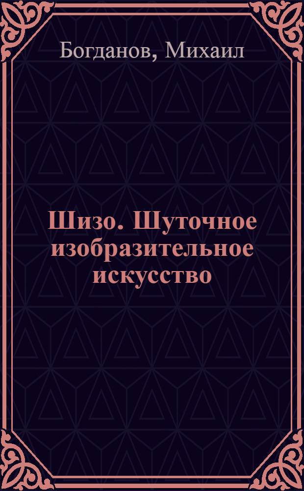 Шизо. Шуточное изобразительное искусство : 16+
