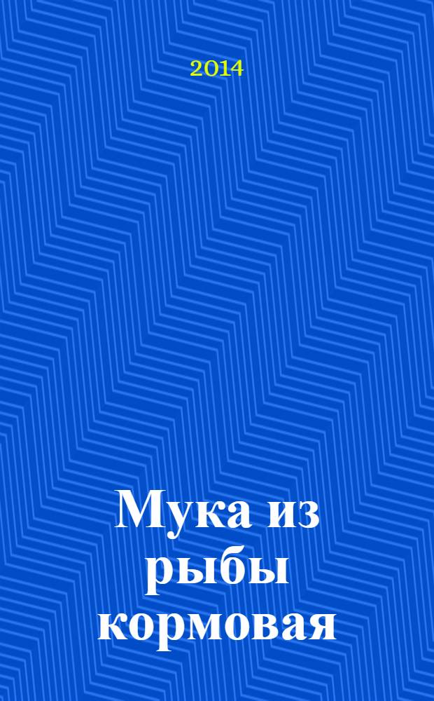 Мука из рыбы кормовая : Термины и определения