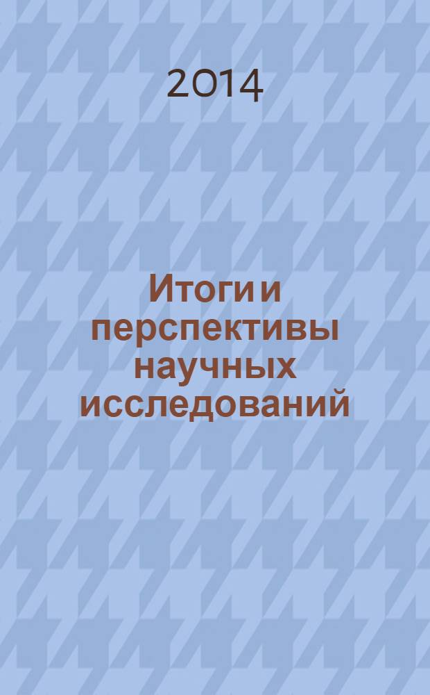 Итоги и перспективы научных исследований : сборник научных трудов