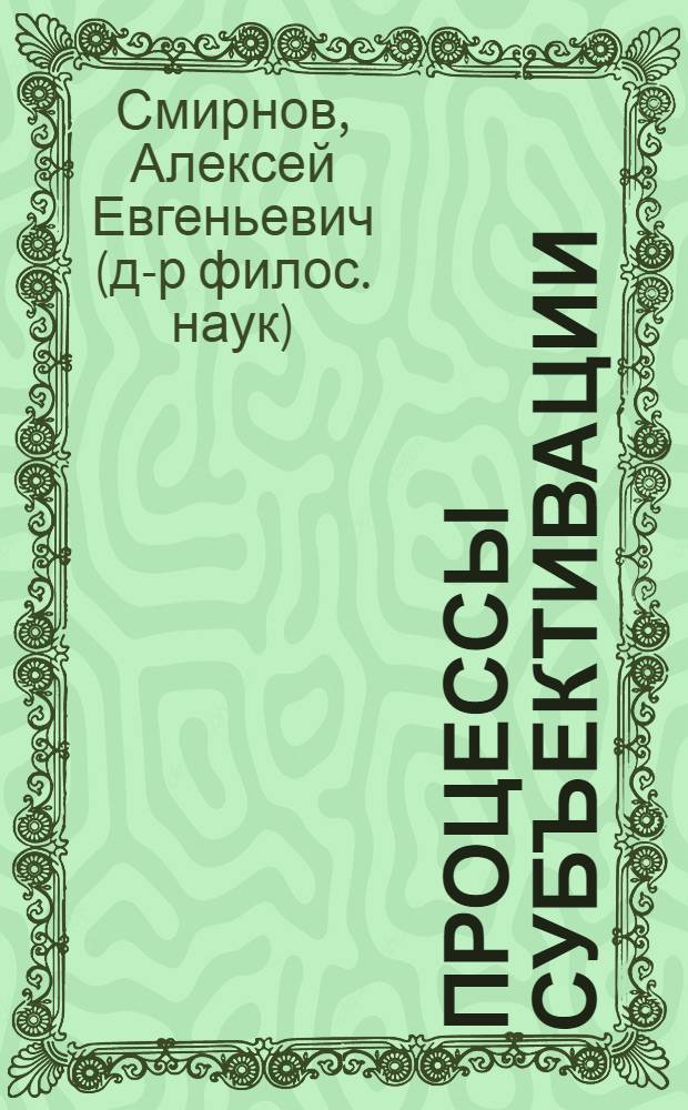 Процессы субъективации: теоретико-методологические аспекты