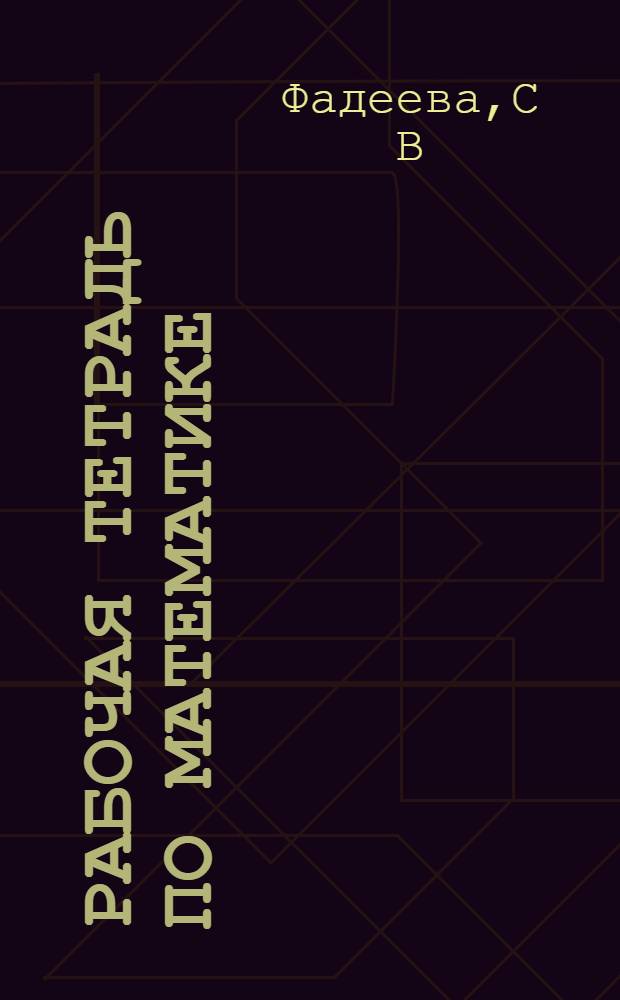 Рабочая тетрадь по математике : для учащ. 6 кл. спец. (корр.) образ. учр