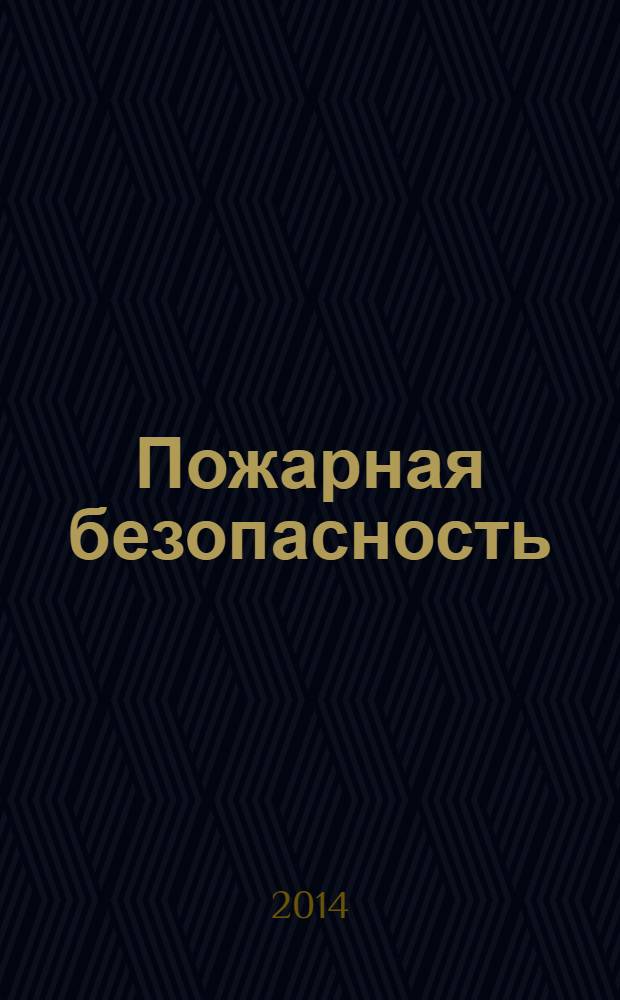 Пожарная безопасность : учебное пособие : студентам педагогических вузов, обучающихся по направлению подготовки 050100.62 "Педагогическое образование" профиль Образование в области безопасности жизнедеятельности