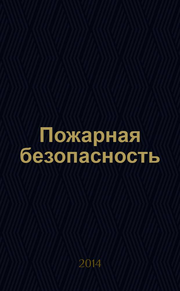 Пожарная безопасность : учебное пособие : студентам педагогических вузов, обучающихся по направлению подготовки 050100.62 "Педагогическое образование" профиль Образование в области безопасности жизнедеятельности