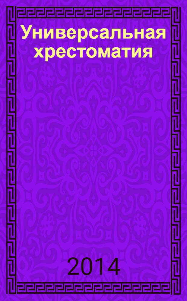 Универсальная хрестоматия : 2 класс : для младшего школьного возраста