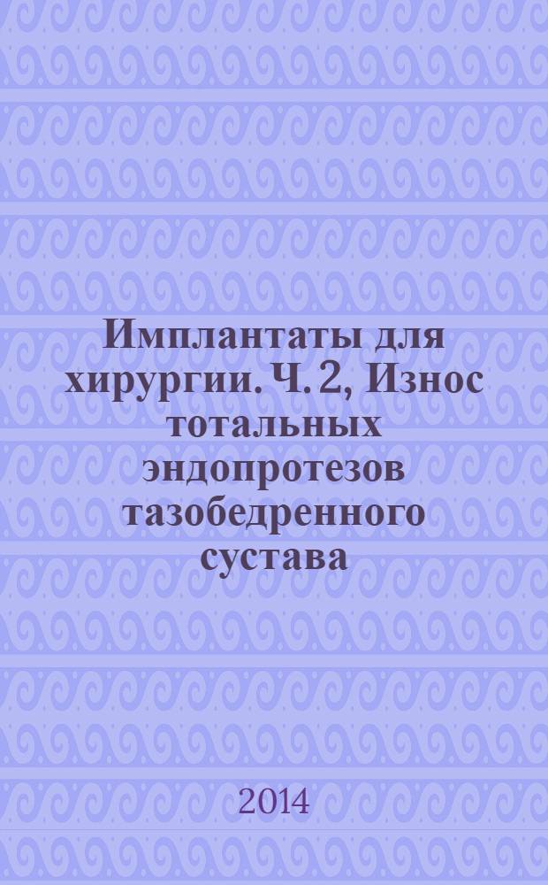 Имплантаты для хирургии. Ч. 2, Износ тотальных эндопротезов тазобедренного сустава. Методы измерений