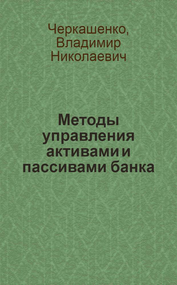 Методы управления активами и пассивами банка: построение эффективной ALM-системы, риска и практика применения : практическое пособие