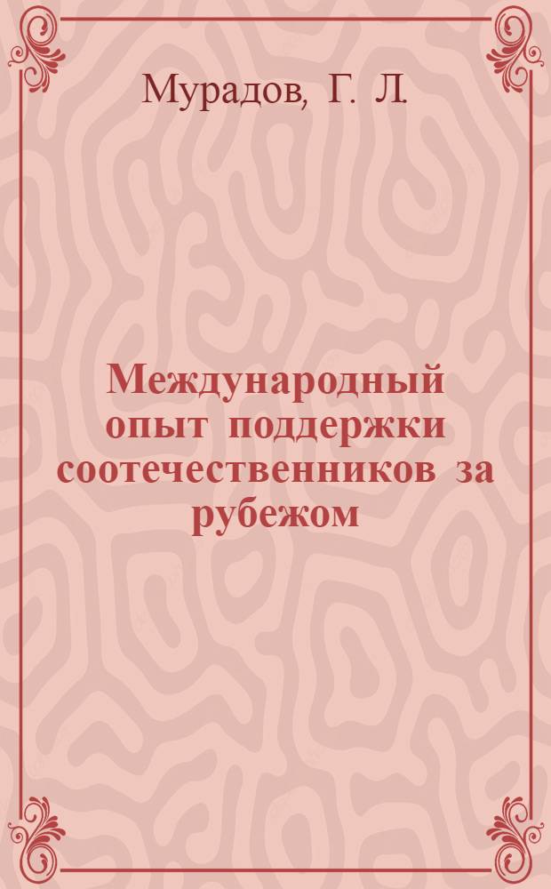 Международный опыт поддержки соотечественников за рубежом : мировая и отечественная практика