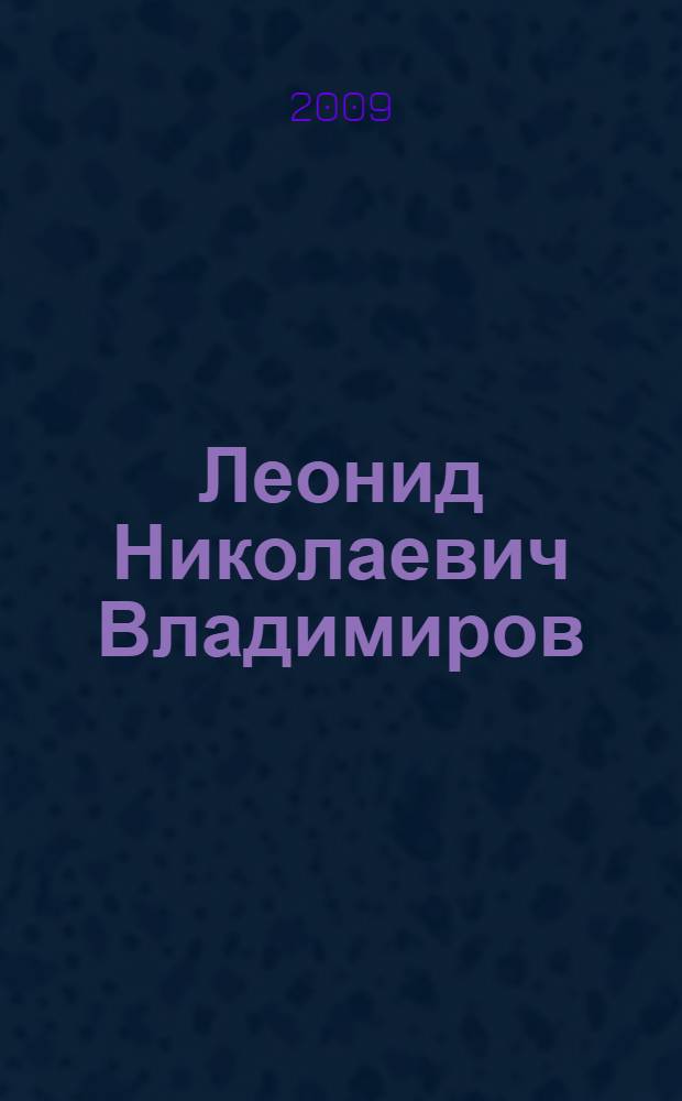 Леонид Николаевич Владимиров : биобиблиографический указатель