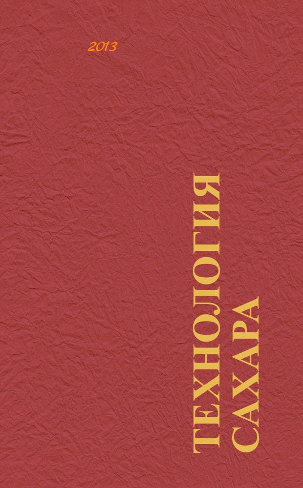 Технология сахара : учебник для студентов высших учебных заведений, обучающихся по специальности 260203 "Технология сахаристых продуктов" направления подготовки дипломированного специалиста 260200 "Производство продуктов питания из растительного сырья"