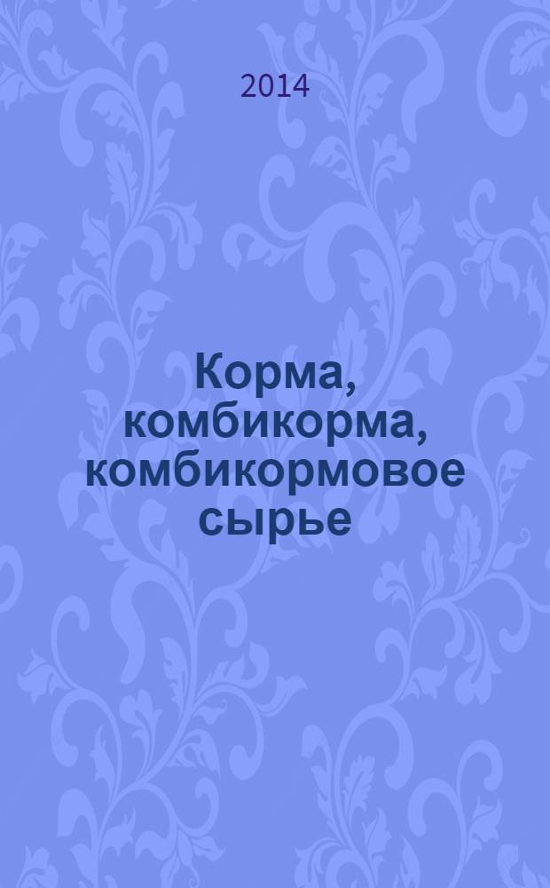 Корма, комбикорма, комбикормовое сырье : Метод определения содержания сырого протеина, сырой клетчатки, сырого жира и влаги с применением спектроскопии в ближней инфракрасной области