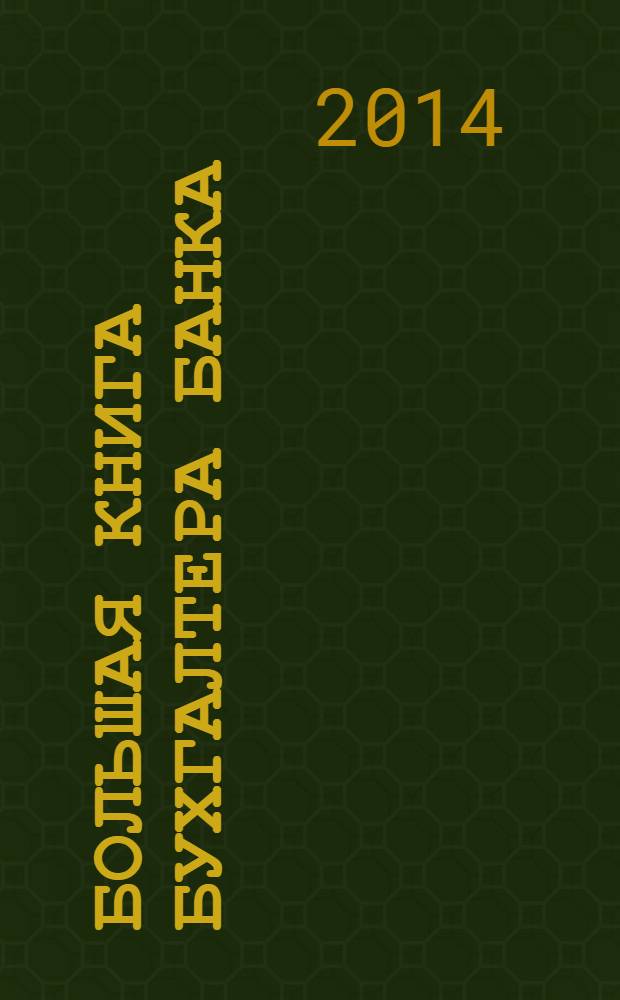 Большая книга бухгалтера банка : методическое пособие [в 3 ч.]. Ч. 1 : Внутрибанковские операции и годовой отчет