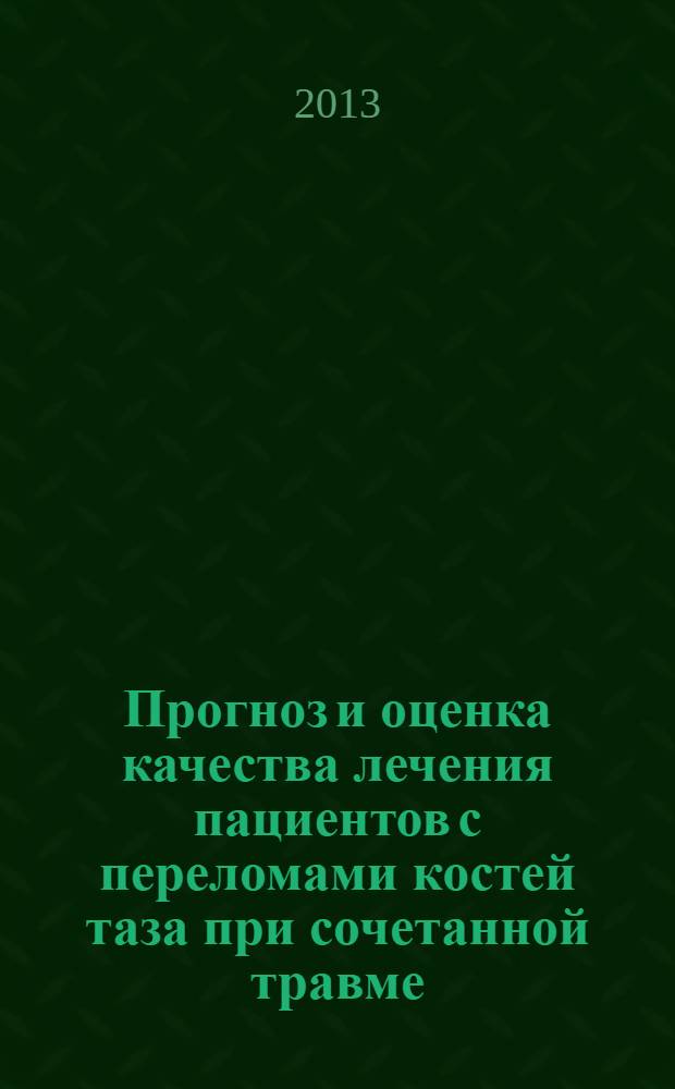 Прогноз и оценка качества лечения пациентов с переломами костей таза при сочетанной травме : автореф. дис. на соиск. уч. степ. к. м. н. : специальность 14.01.15 <Травматология и ортопедия>