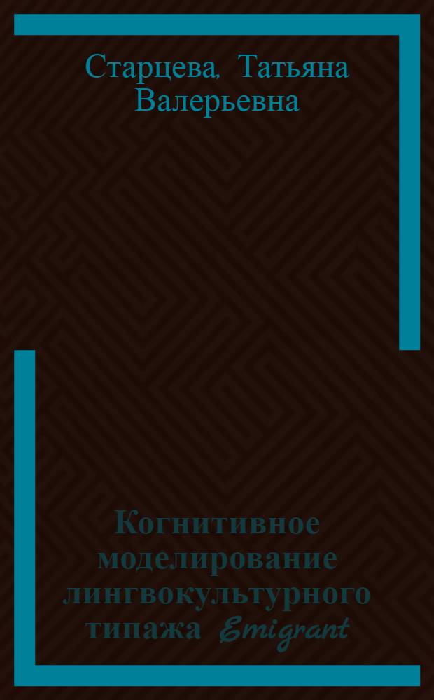 Когнитивное моделирование лингвокультурного типажа Emigrant (на материале произведений ирландской литературы XX - XXI веков) : автореф. дис. на соиск. уч. степ. к. филол. н. : специальность 10.02.19 <Теория языка>