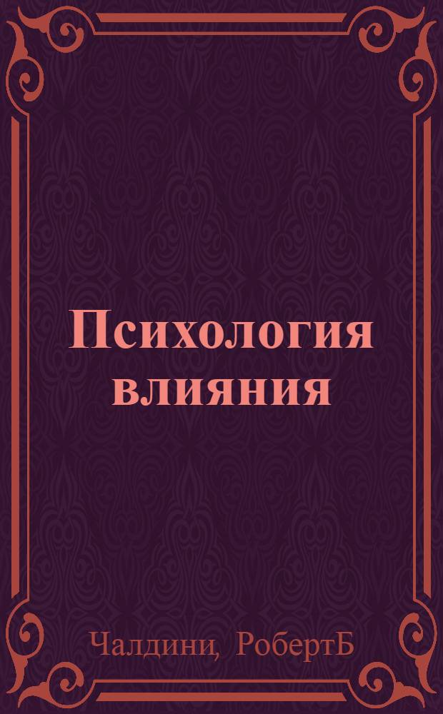 Психология влияния