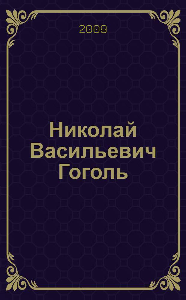 Николай Васильевич Гоголь : рекомендательный аннотированный библиографический указатель