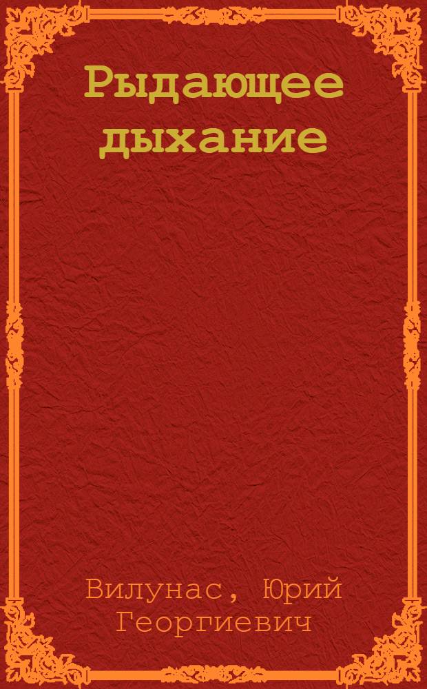 Рыдающее дыхание : уникальные методики