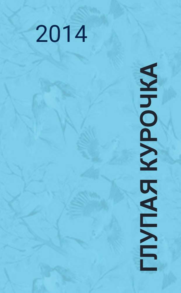 Глупая курочка : по мотивам английской народной сказки : для дошкольного и младшего школьного возраста