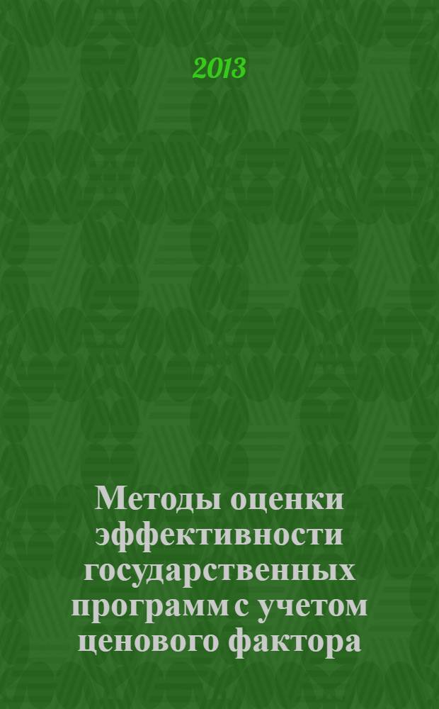 Методы оценки эффективности государственных программ с учетом ценового фактора : автореф. дис. на соиск. уч. степ. к. э. н. : специальность 08.00.05 <Экономика и управление народным хозяйством по отраслям и сферам деятельности>