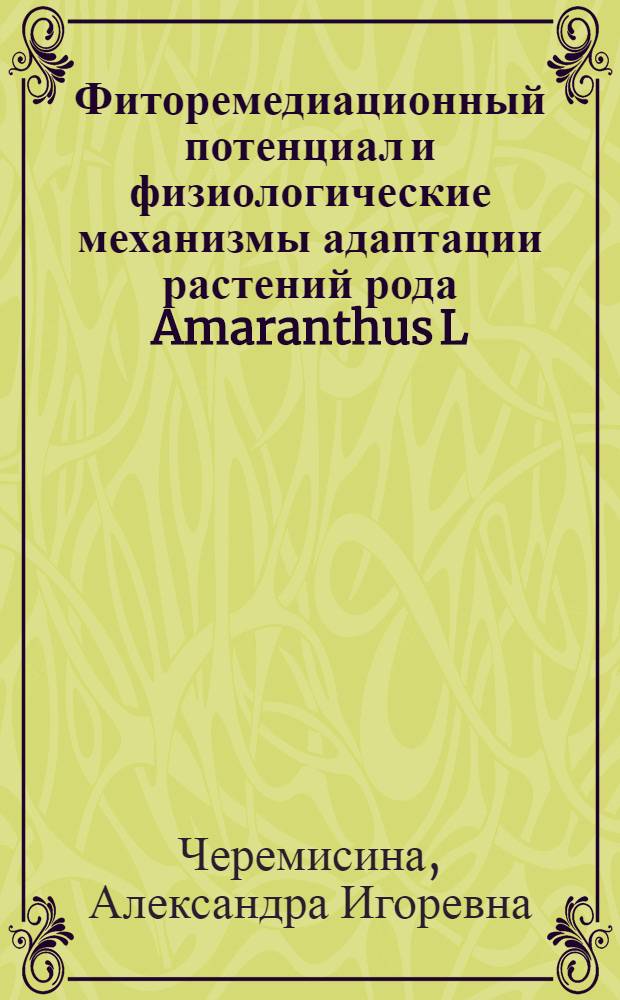 Фиторемедиационный потенциал и физиологические механизмы адаптации растений рода Amaranthus L. к избыточному содержанию никеля : автореф. дис. на соиск. уч. степ. к. б. н. : специальность 03.01.05 <Физиология и биохимия растений>