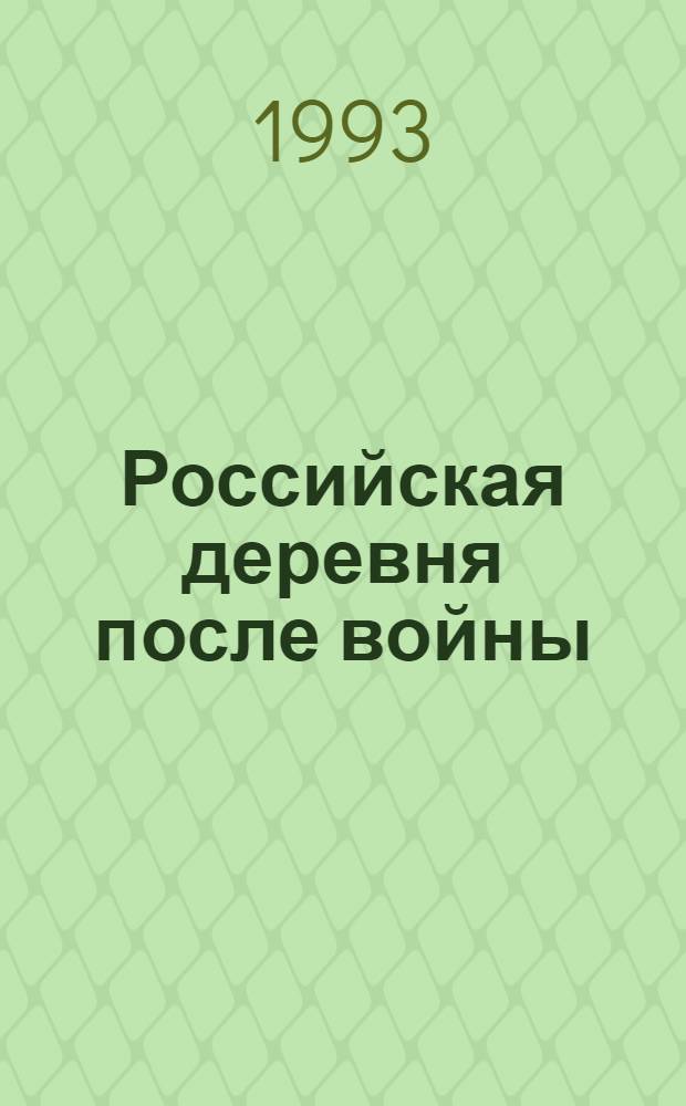 Российская деревня после войны (июнь 1945 - март 1953) : сборник документов