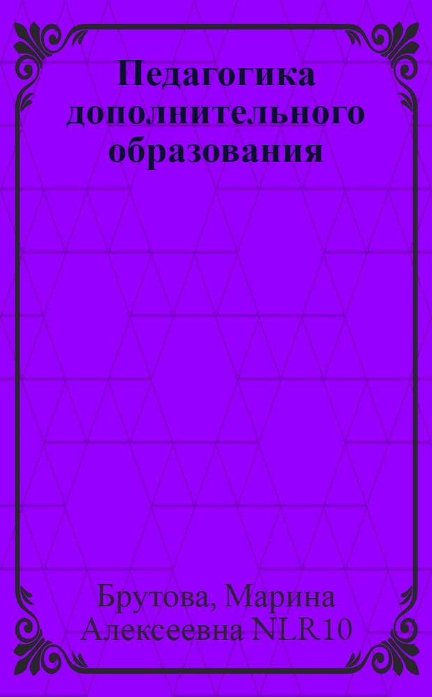 Педагогика дополнительного образования : учебное пособие