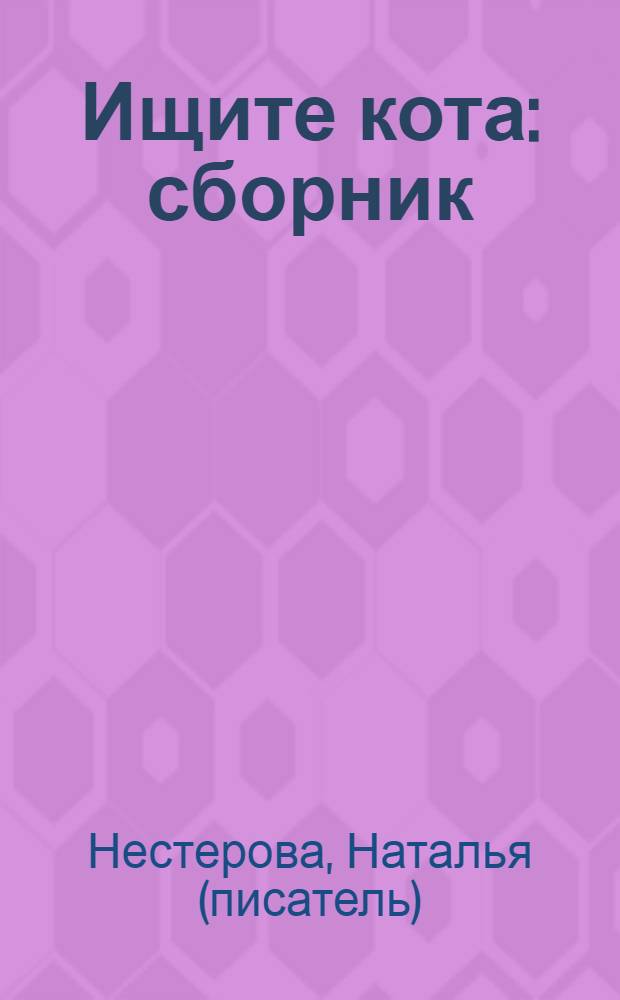 Ищите кота : сборник