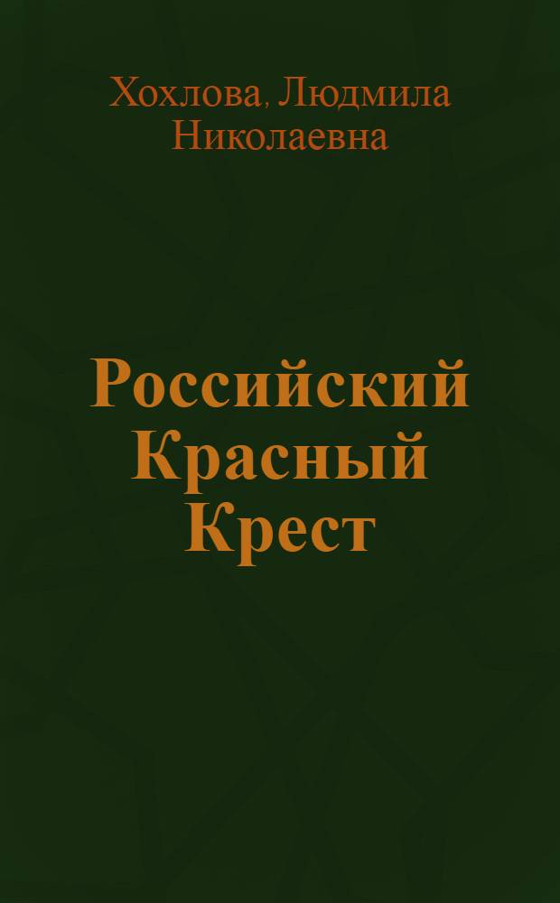 Российский Красный Крест : история и современность, 1867-2012
