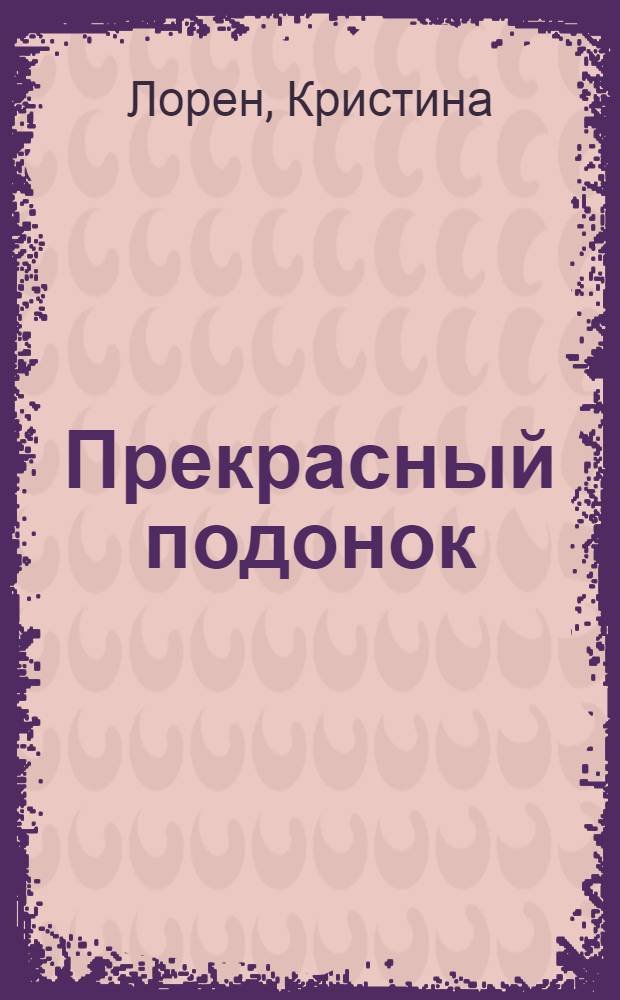 Прекрасный подонок : роман