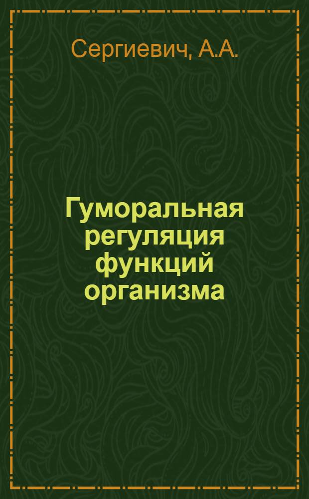 Гуморальная регуляция функций организма