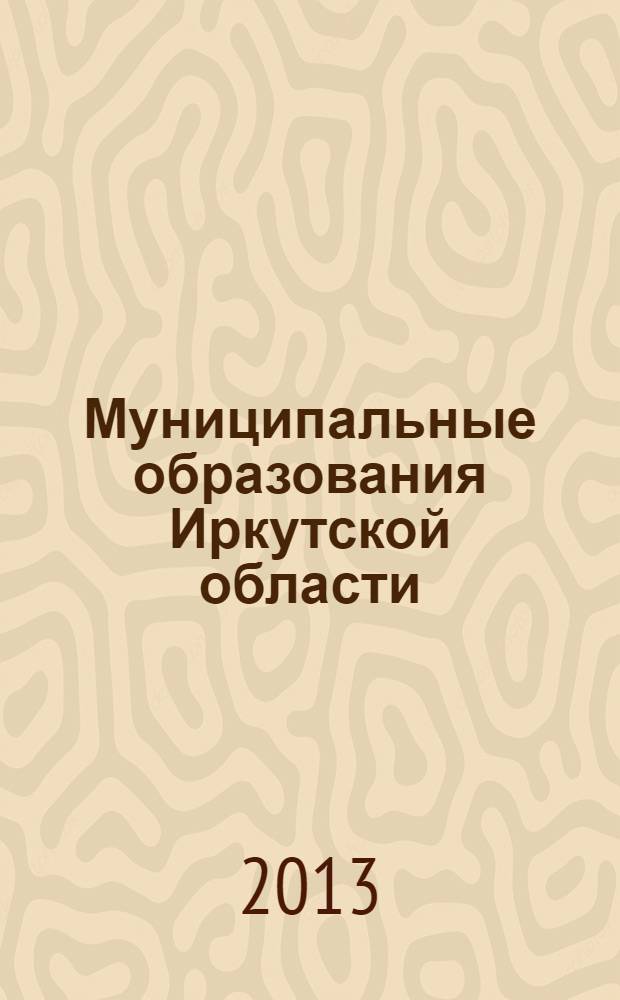 Муниципальные образования Иркутской области : статистический сборник