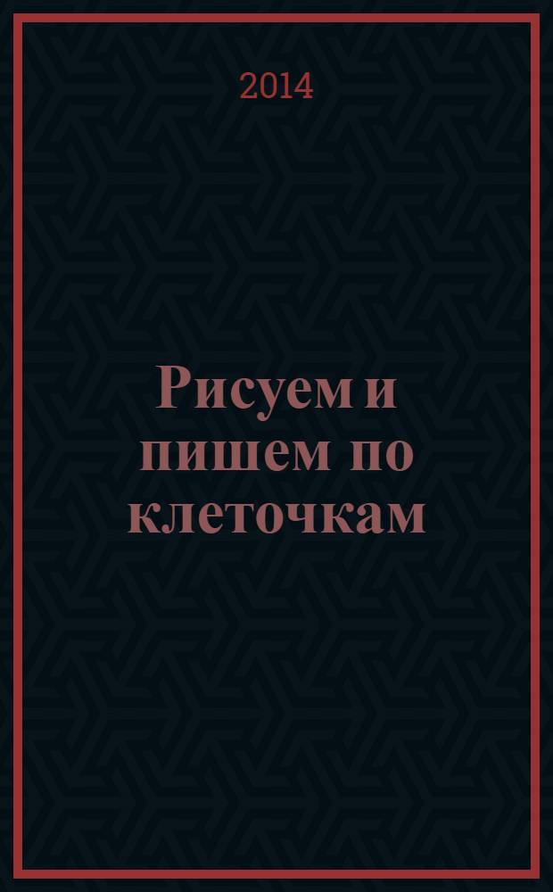 Рисуем и пишем по клеточкам : 0+