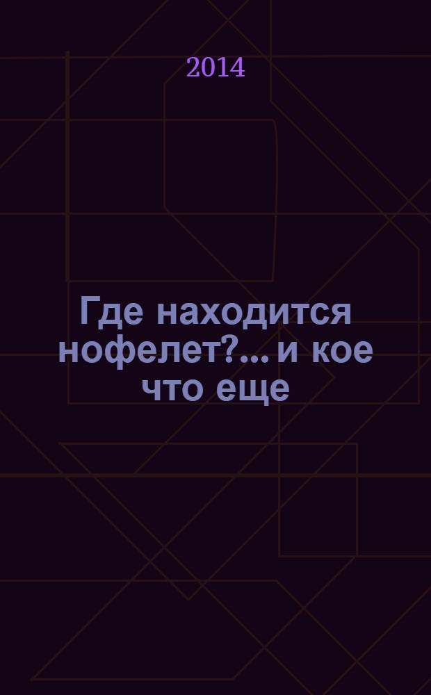 Где находится нофелет?... и кое что еще