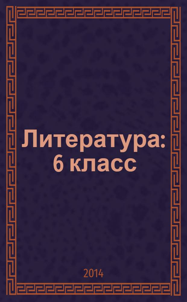 Литература : 6 класс : проверочные и диагностические работы к учебнику Э. Э. Кац, Н. Л. Карнаух "Литература. 6 класс"