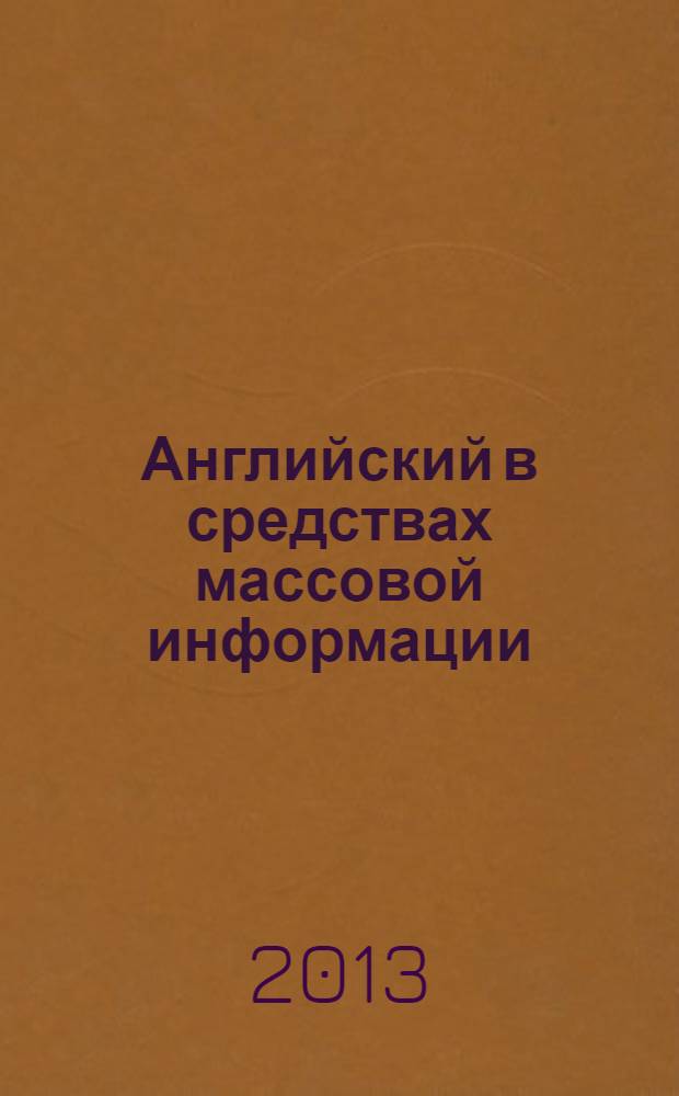 Английский в средствах массовой информации : [учебное пособие для слушателей магистратуры и бакалавриата ДА по направлению "Международные отношения"]. Ч. 2